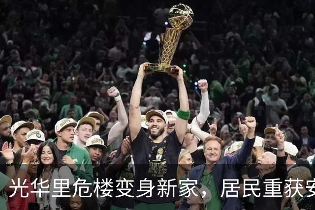 光华里危楼变身新家，居民重获安稳生活