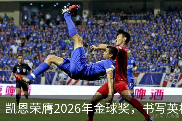 凯恩荣膺2026年金球奖，书写英格兰传奇新篇章