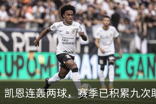 凯恩连轰两球，赛季已积累九次助攻与进球
