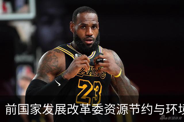 前国家发展改革委资源节约与环境保护司司长任树本被调查