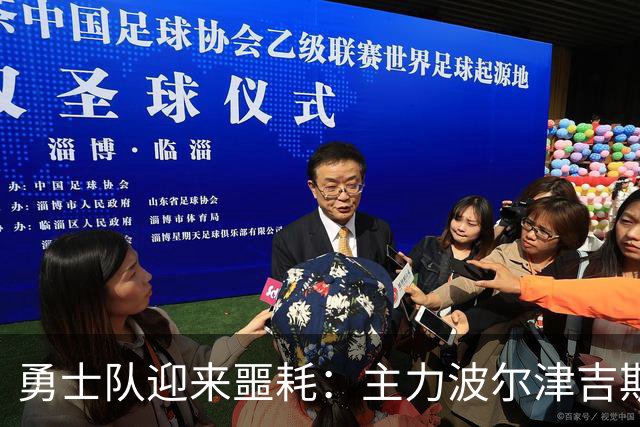 勇士队迎来噩耗：主力波尔津吉斯因健康问题无限期缺阵