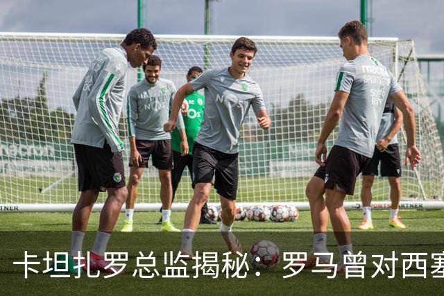 卡坦扎罗总监揭秘：罗马曾对西塞感兴趣，但米兰先行一步