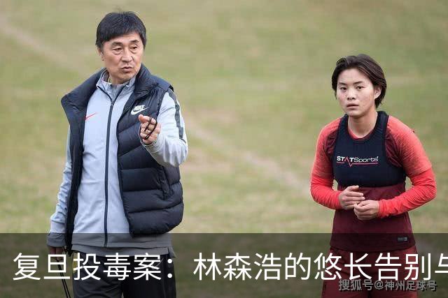 复旦投毒案：林森浩的悠长告别与父亲的绝望质问