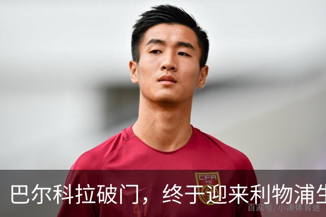 巴尔科拉破门，终于迎来利物浦生涯首球