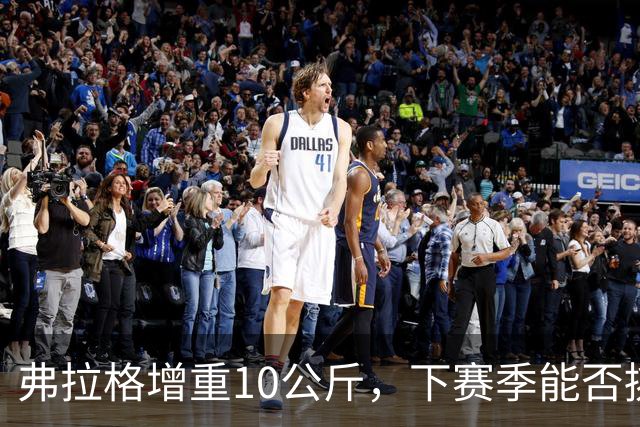 弗拉格增重10公斤，下赛季能否挑战全明星？