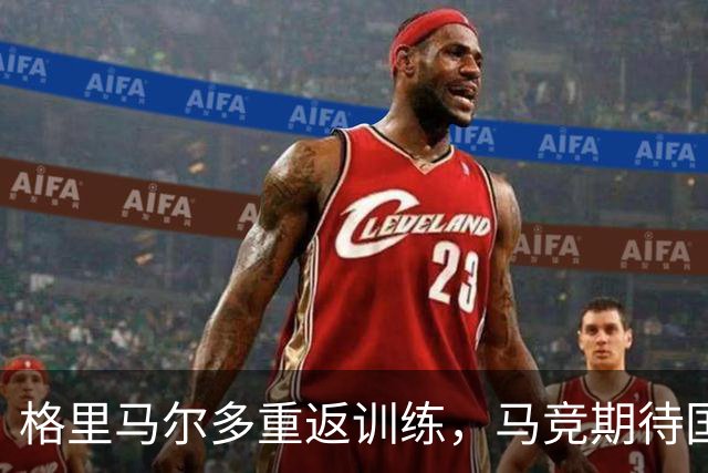 格里马尔多重返训练，马竞期待国脚归队
