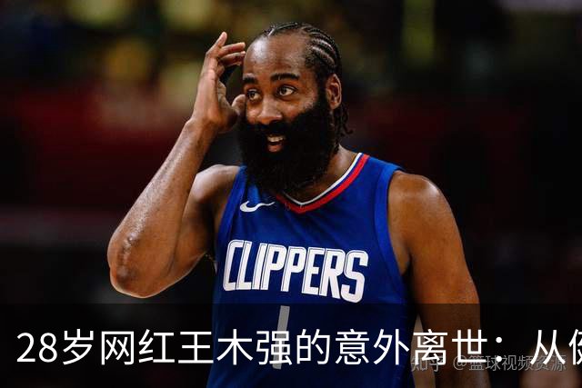 28岁网红王木强的意外离世：从健康活力到无奈告别